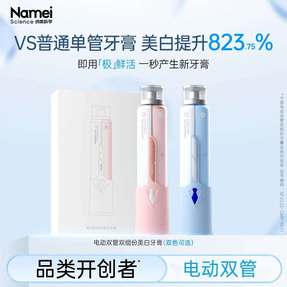 纳美科学电动双管双组份美白牙膏电动牙膏持久护龈美白智能清洁