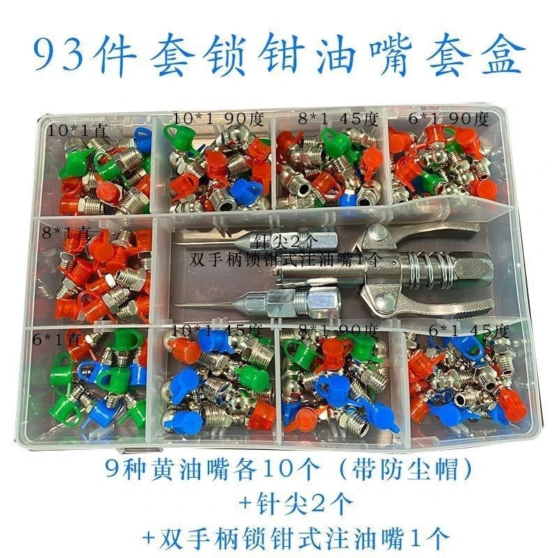 带帽黄油嘴93件套双手柄注油嘴+针头+90个黄油嘴