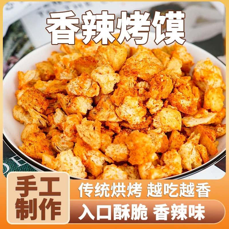 陕西富平香辣烤馍片咸香烤馍粒纯手工撕馍糕点休闲小吃零食馍蛋蛋