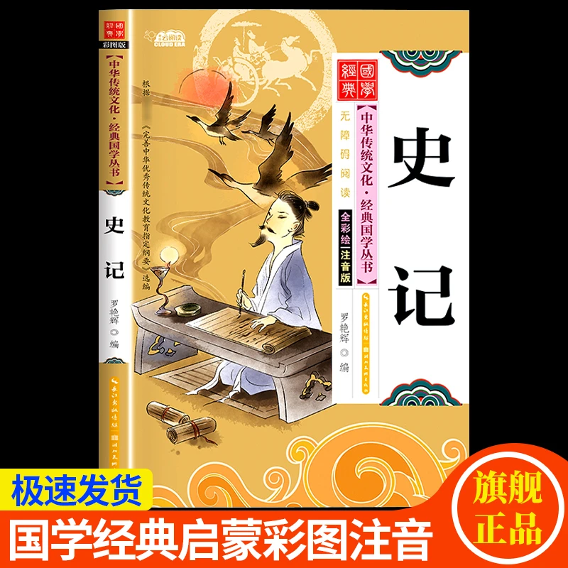 【扫码语音伴读】史记故事彩绘注音版写给孩子的一二三年级历史书籍