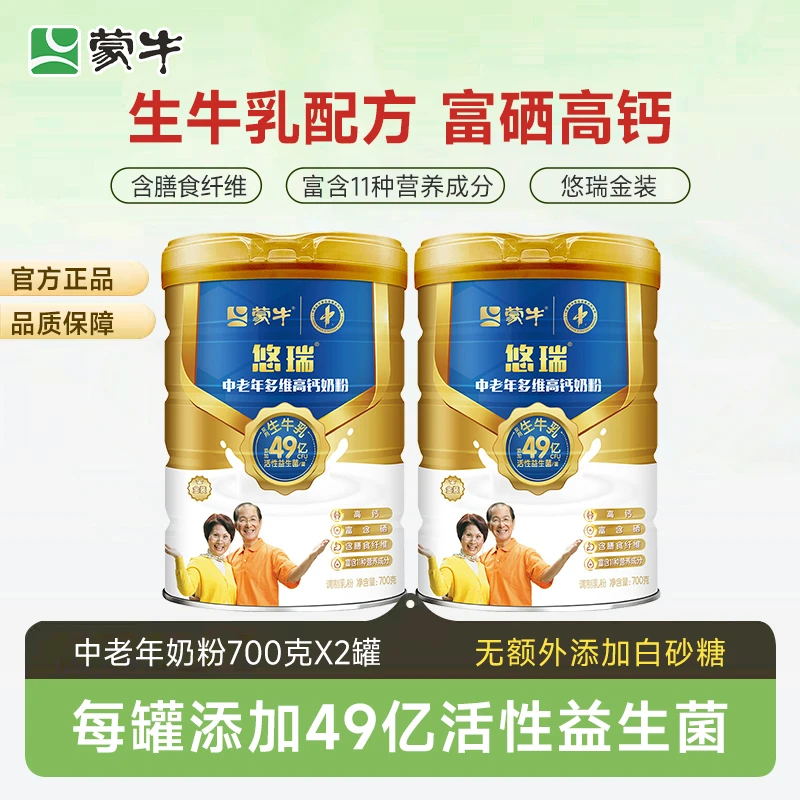 蒙牛悠瑞金装多维高钙奶粉700g*2罐装 富硒中老年牛奶粉早餐冲调