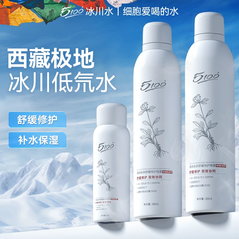 【拍1发3】5100品牌舒缓特护喷雾敏感肌补水保湿修护极地冰泉双效