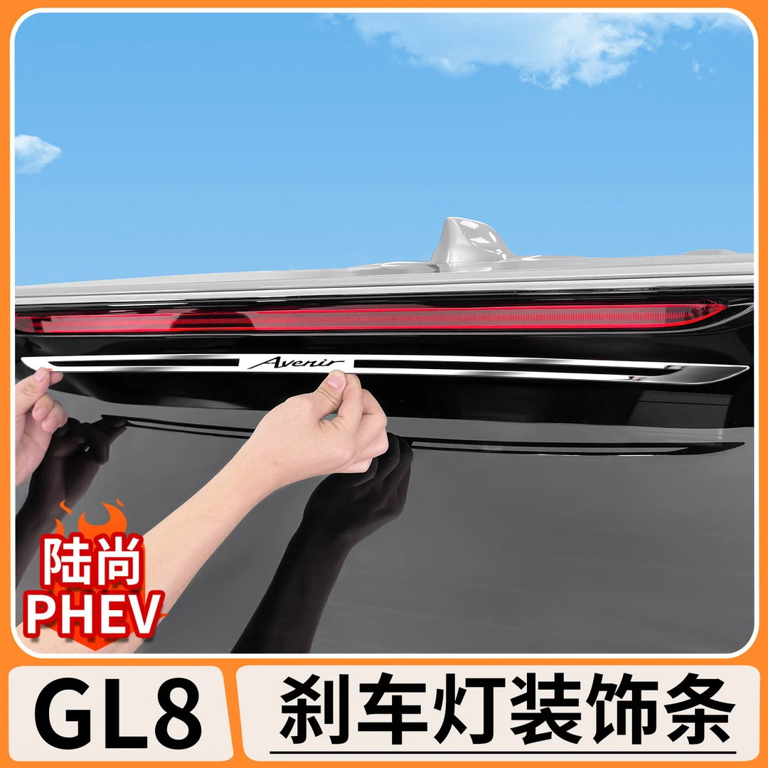 适用别克GL8陆尚高位刹车灯装饰条陆尊倒车灯改装车尾灯车贴配件