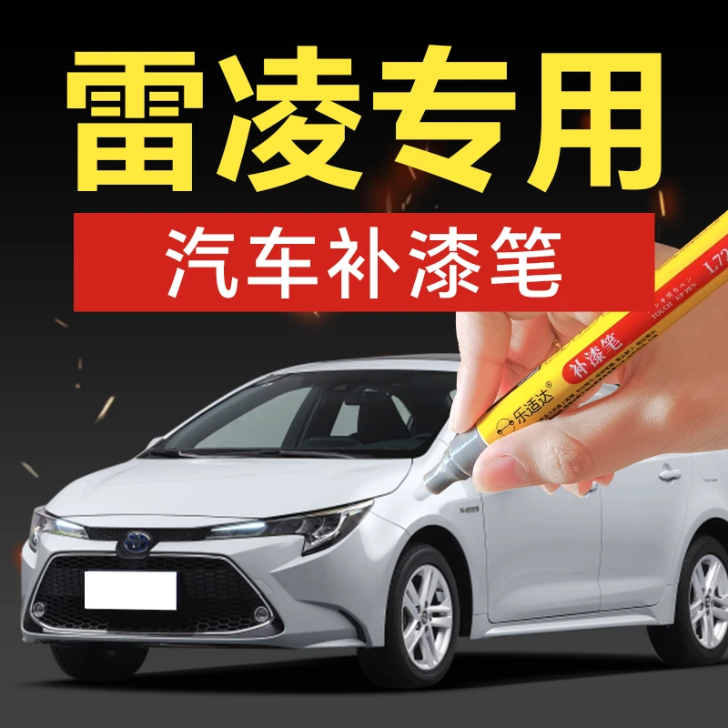 67.丰田雷凌汽车补漆笔墨晶黑欧泊银天际白铂金珍珠白色划痕修补