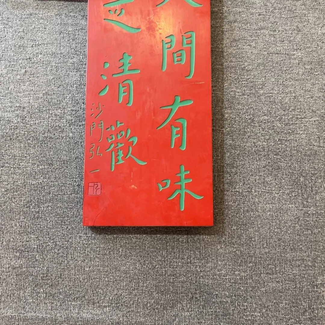 晨***鼓木牌匾：人间………………………………