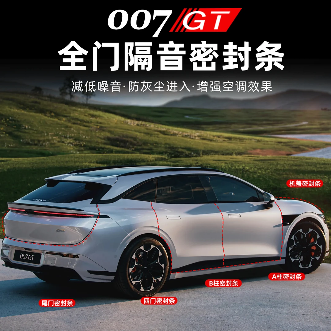 适用极氪007GT密封条车门缝隔音条防水胶条隔音降噪防尘密封胶条