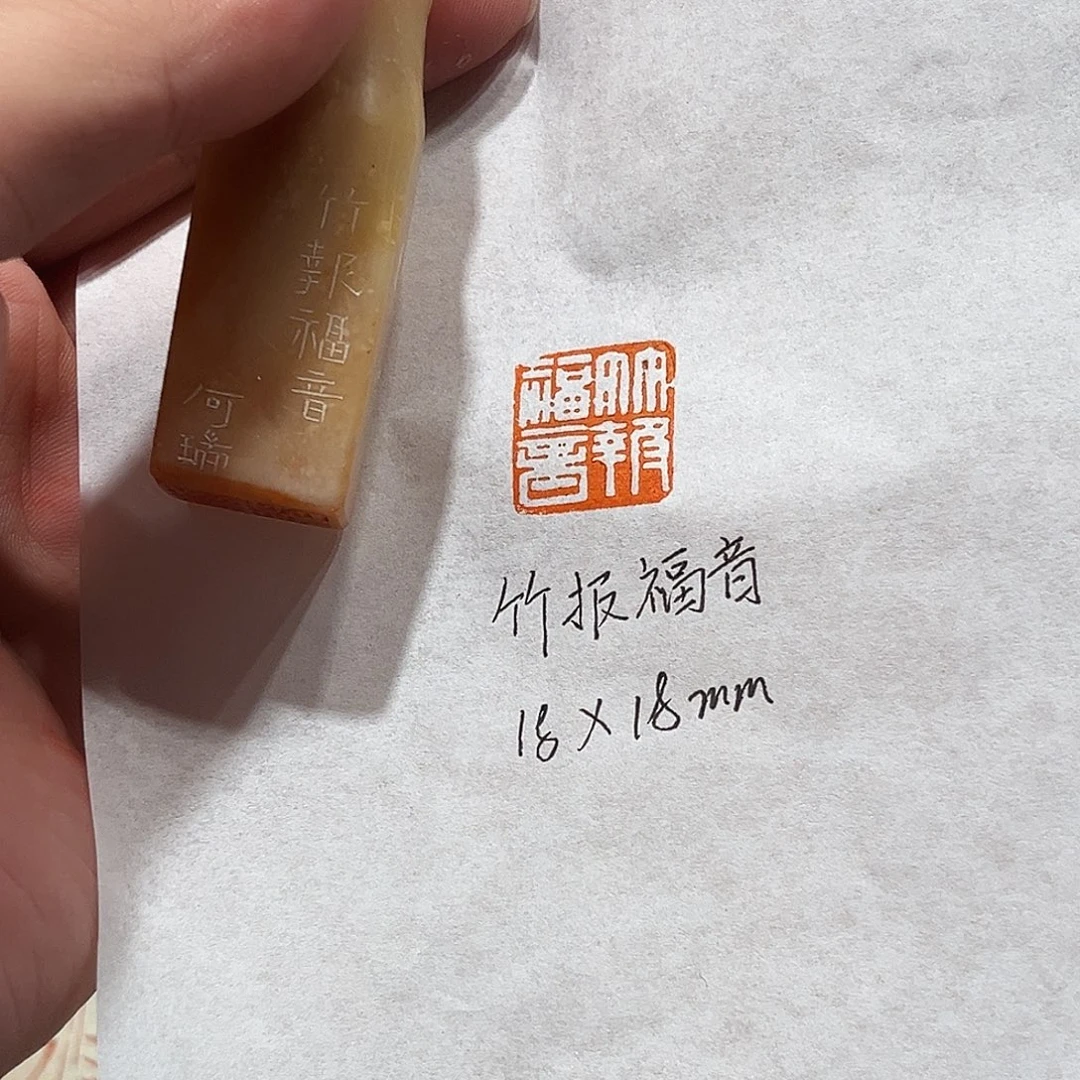 昌化石印石竹报福音