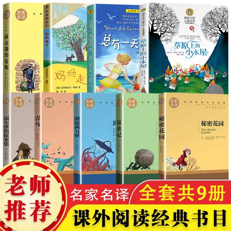 四年级必读草原上的小木屋青鸟海底两万里总有一天会长大经典书目
