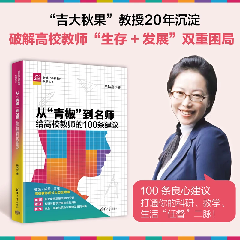 从“青椒”到名师:给高校教师的100条建议(新时代高校教师发展丛书)