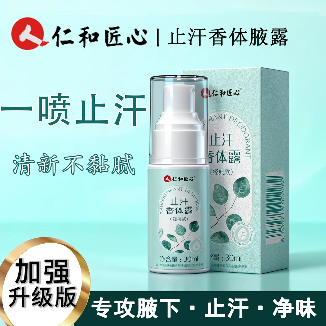 【拍一发二】仁和匠心香体止汗露腋露清新喷雾止汗露手汗JINGEYU