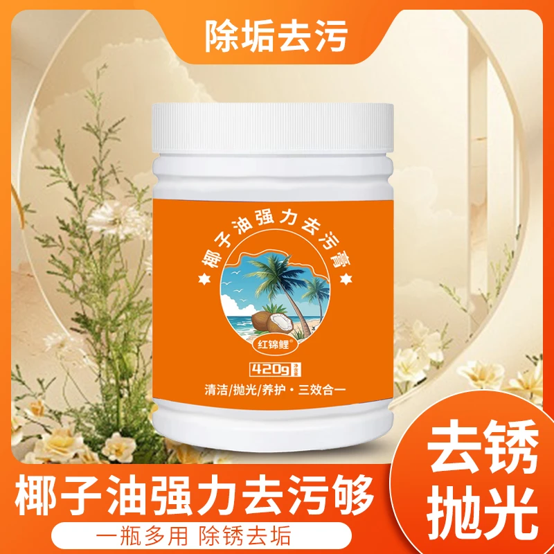 除垢家用厨房椰子油液体清洁膏多用途清洁剂去锈抛光