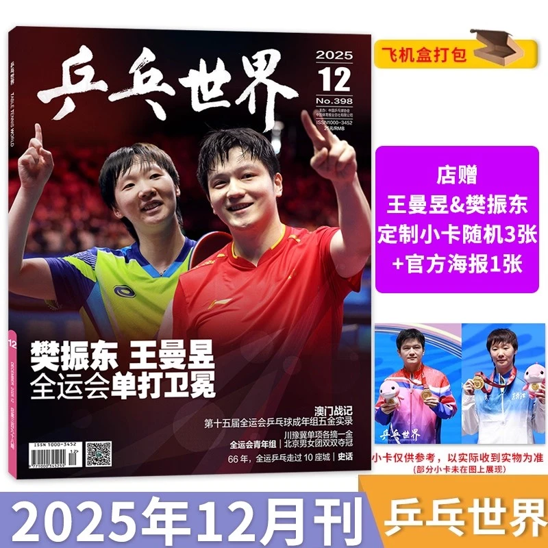【飞机盒+3小卡+海报】乒乓世界2025年12月刊樊振东&王曼昱全运会