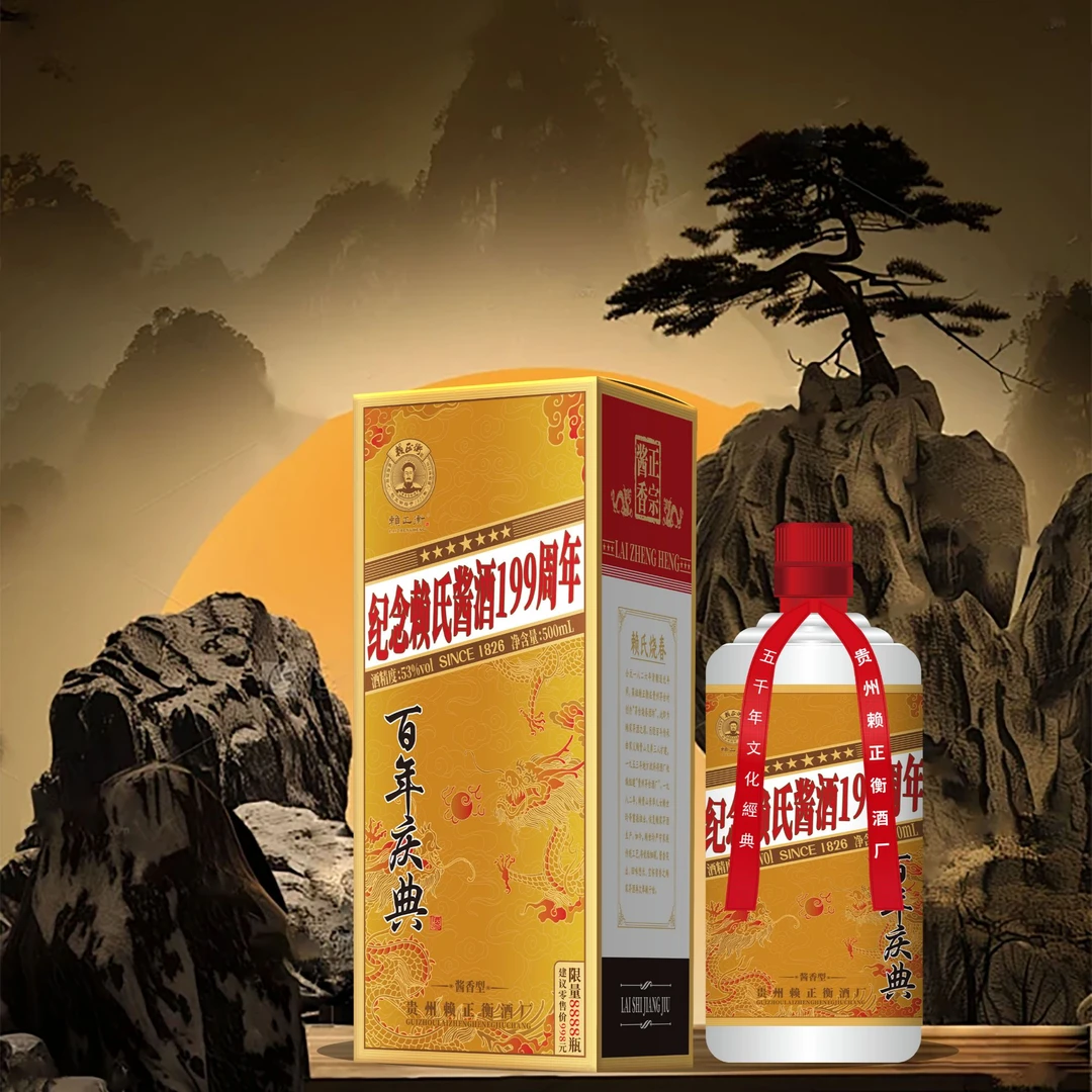 赖正衡199周年53度酱香型纪念酒经典纯粮酿造500ml53度