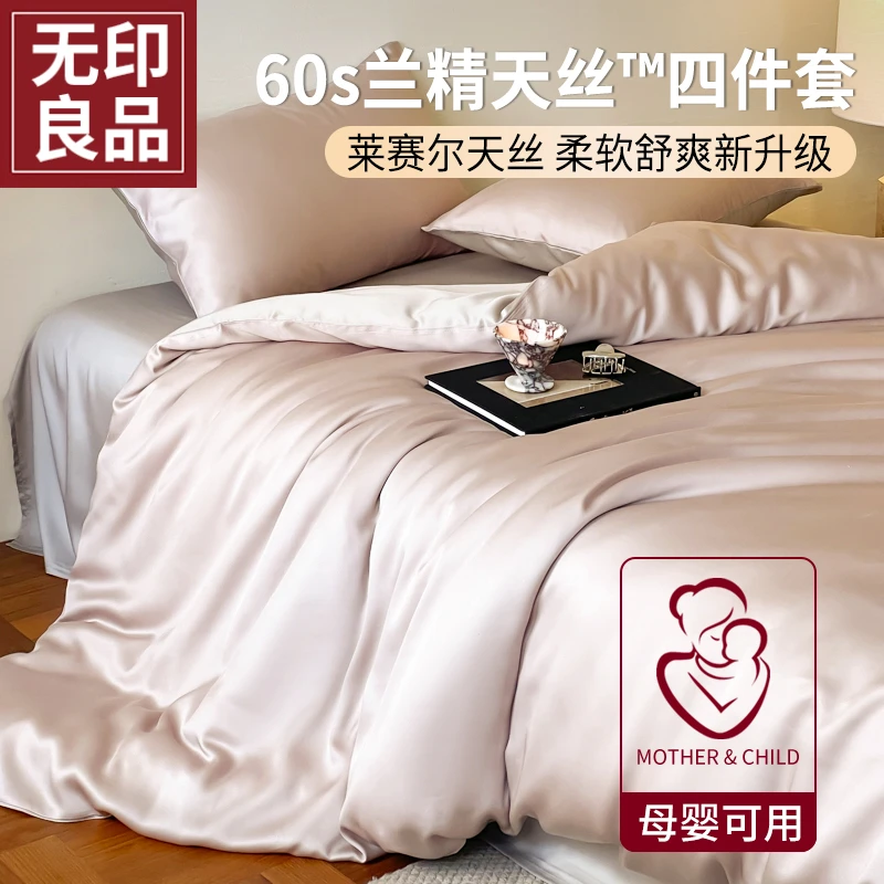 无印良品60s天丝床上四件套夏季轻奢床单被套床笠2025新款床品