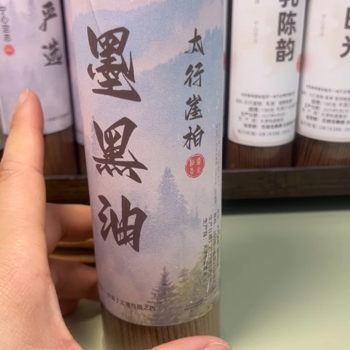 北太行墨黑油香纯天然