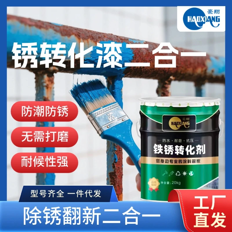 锈转化漆改色翻新金属汽车栏杆彩钢瓦防腐防锈免打磨环保水性漆