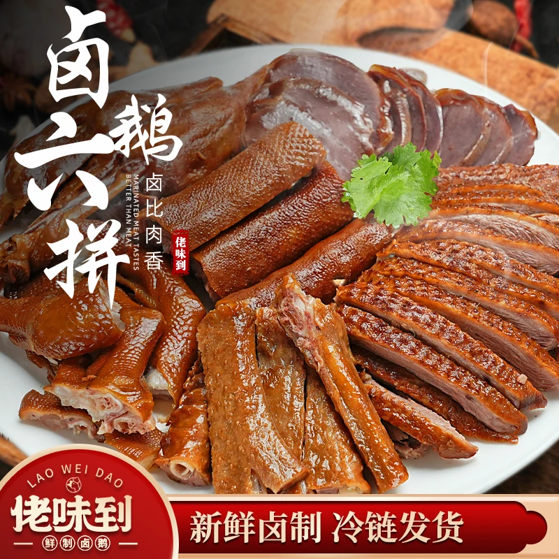 【佬味到】潮汕狮头鹅卤鹅六拼600g/潮汕狮头鹅卤鹅八拼800g