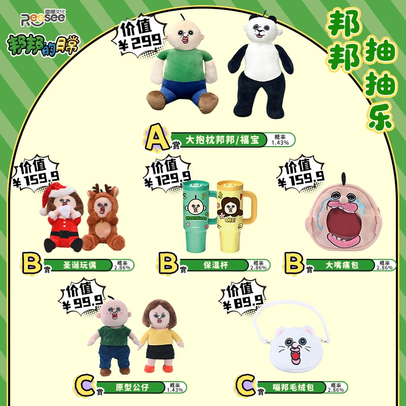 【邦邦抽抽乐】官方授权邦邦的日常周边抽抽乐全家桶新年礼盒