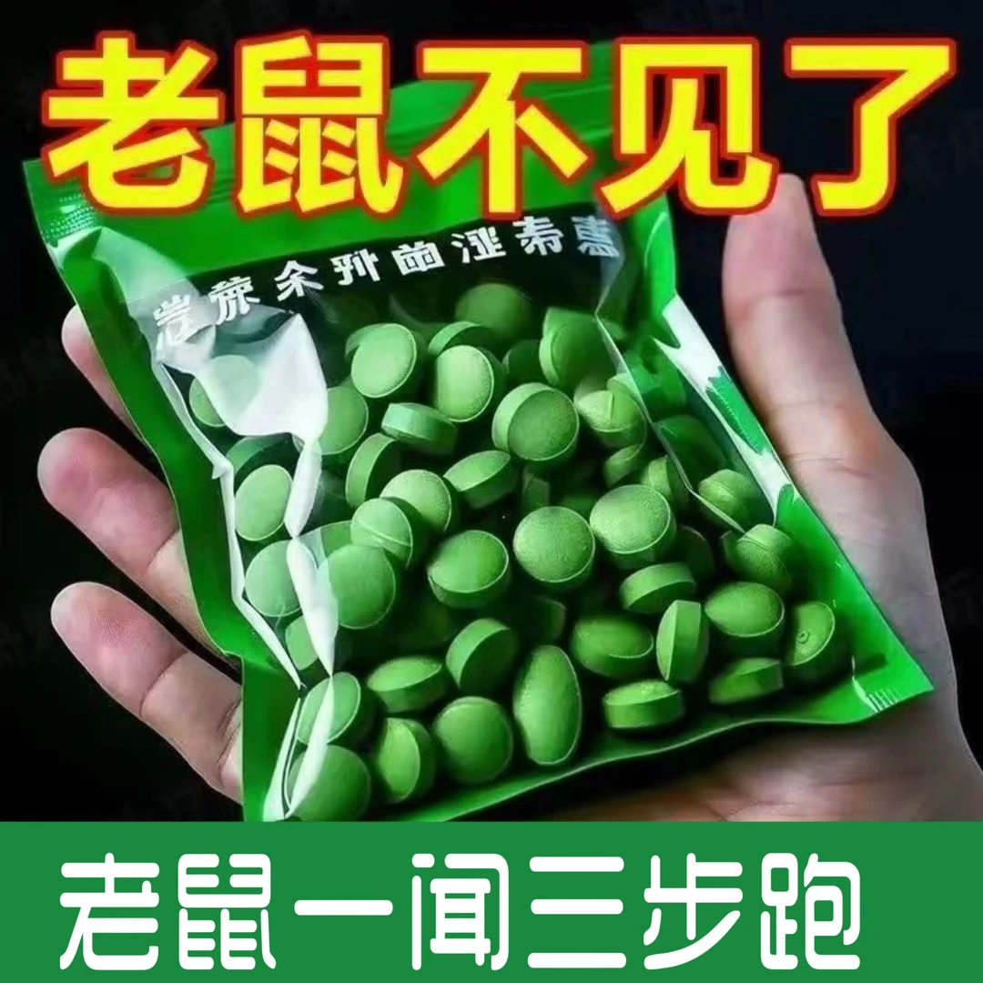 驱鼠神器驱鼠丸强力防耗子家用室外仓库植物草本祛老鼠克星驱虫丸