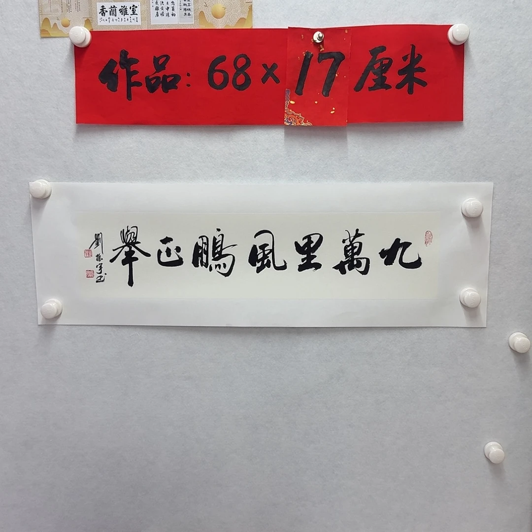 书法九万里风鹏正举  一平尺