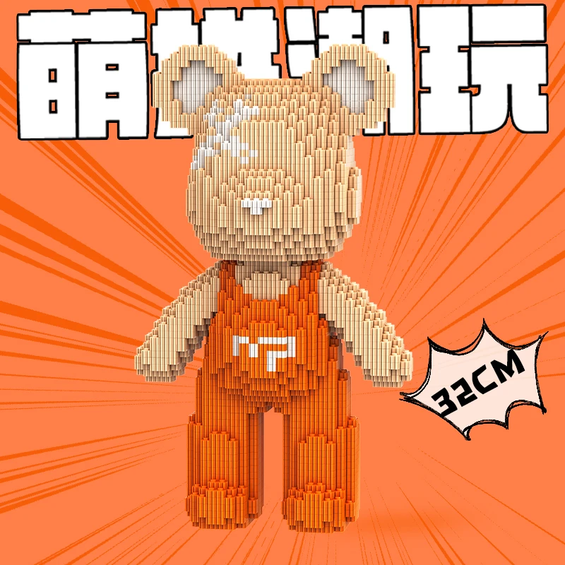 萌拼32厘米橙色E背带熊积木益智拼装颗粒玩具男女礼物原创