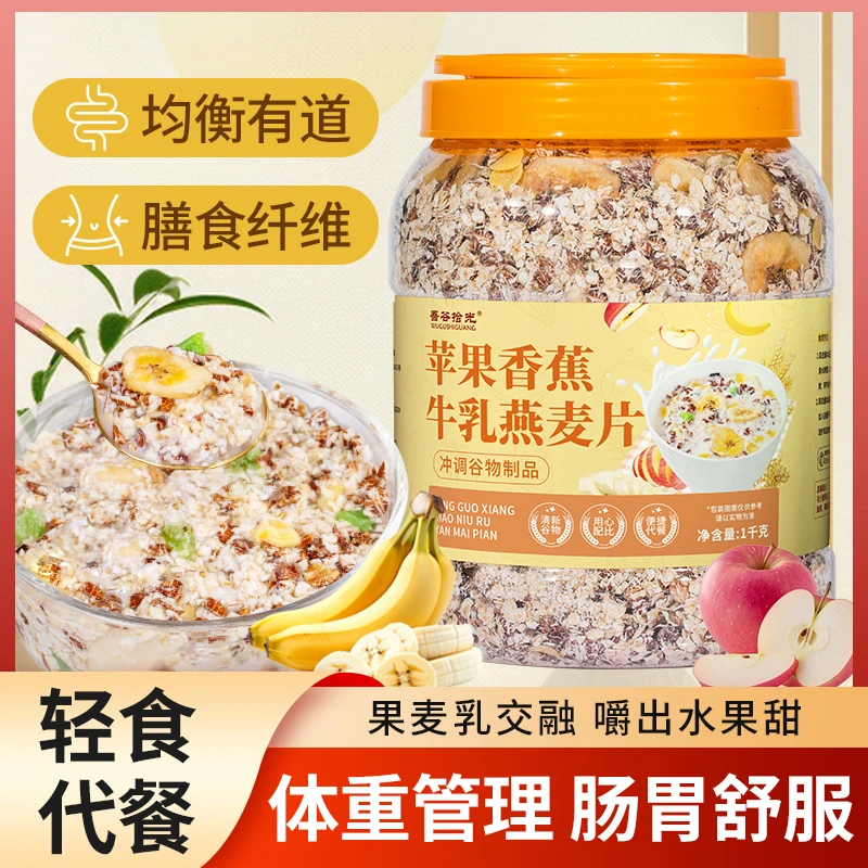 苹果香蕉牛乳燕麦片1000g/桶免煮冲泡饱腹粗粮家庭代餐早餐
