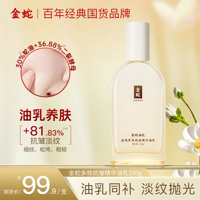 金蛇多效抗皱精华油乳保湿紧致面部抗皱淡纹多效护肤精华乳液H