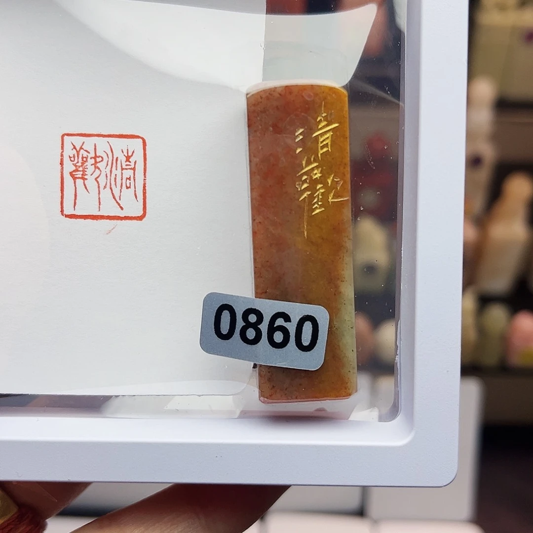 寿山石印石清欢1.5
