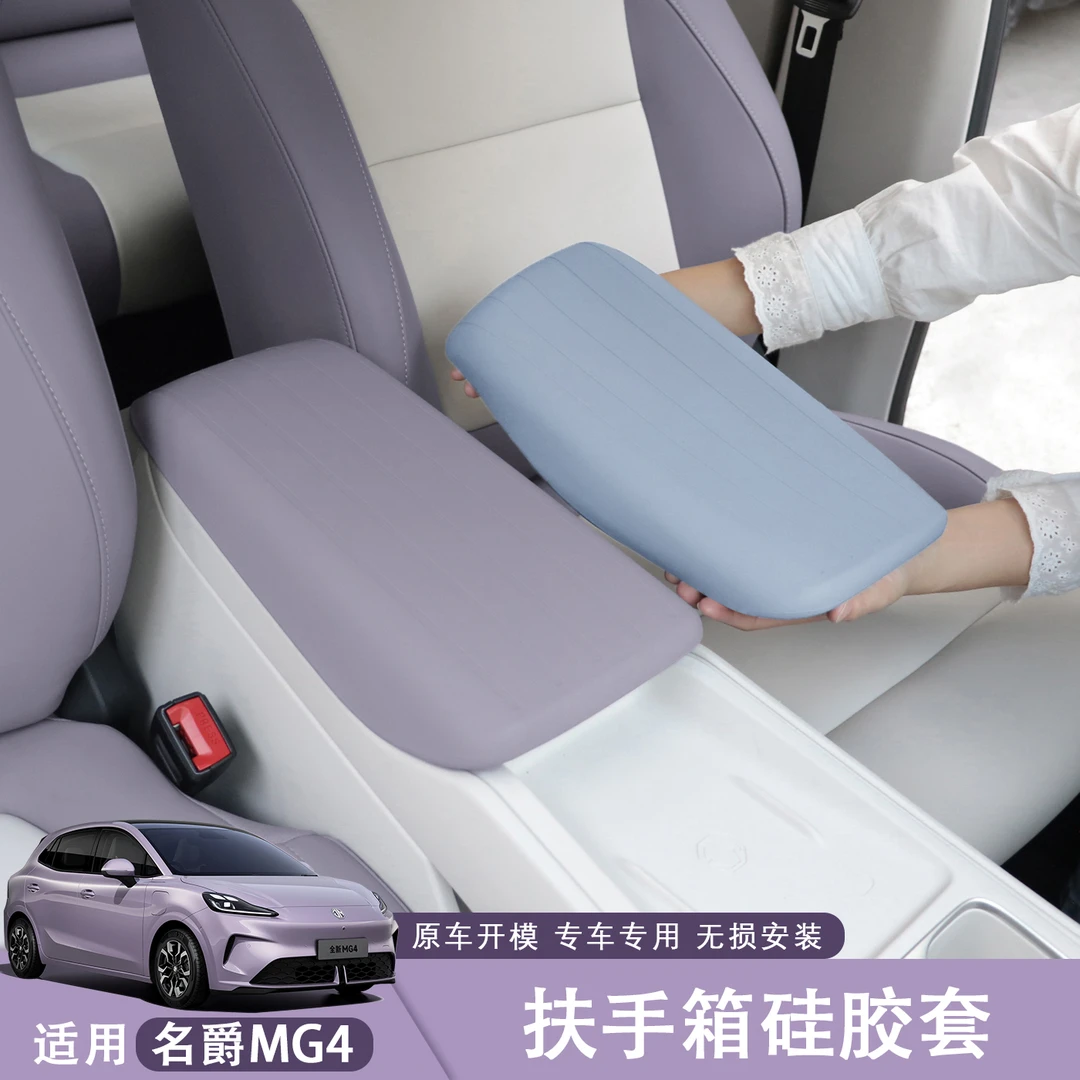 适用于名爵MG4中央扶手箱硅胶保护套汽车皮革防磨盖垫配件专用品