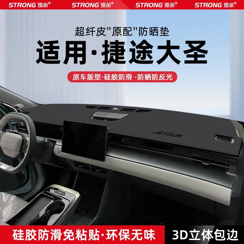 恒心奇瑞捷途大圣中控仪表台避光垫汽车内饰遮阳防晒垫改装饰大全