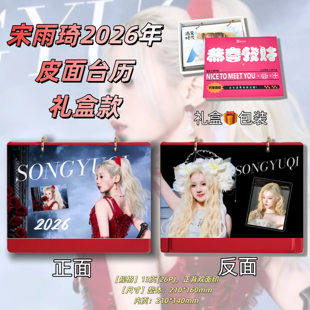 宋雨琦2026年台历简白款定制礼品
