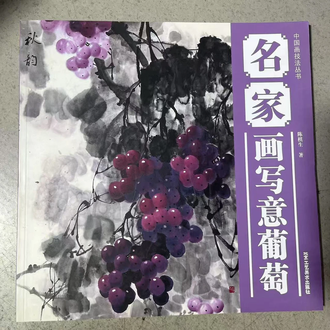微瑕名家画写意葡萄 葡萄画法步骤书