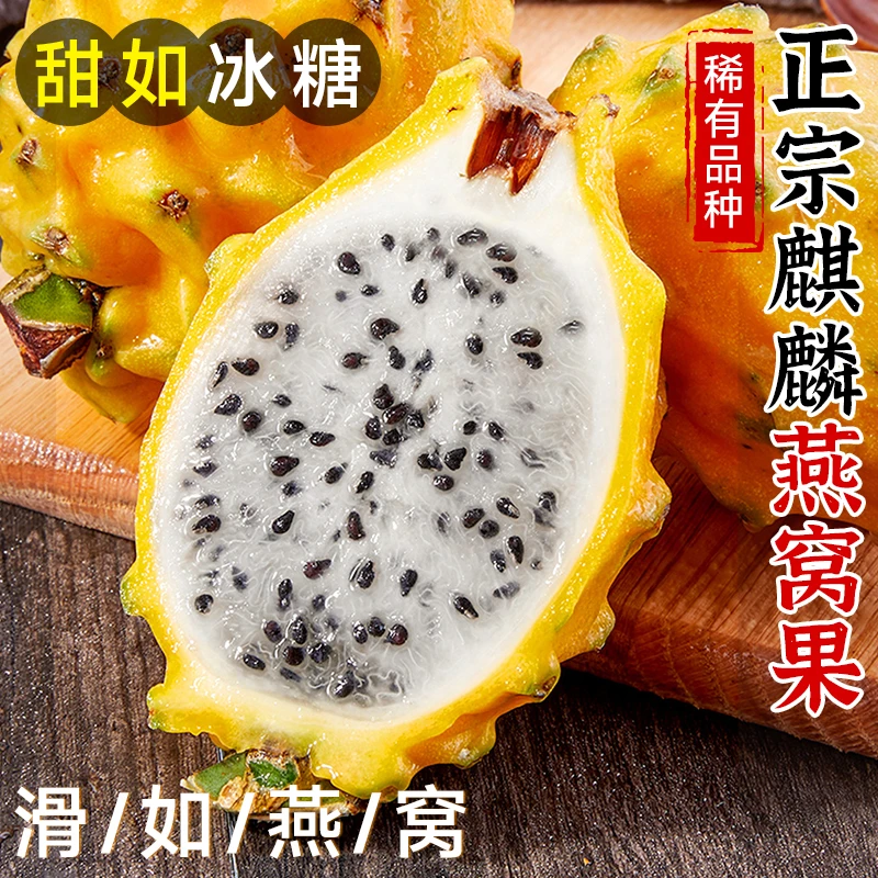 新鲜燕窝果罕见稀有海南麒麟果大果黄金火龙果甜孕妇水果