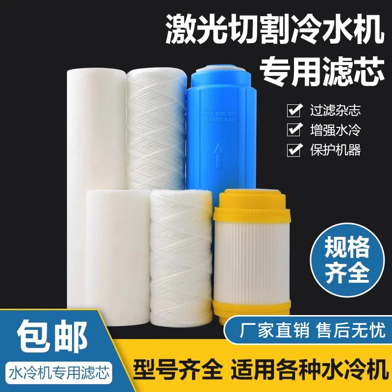激光切割机打标机焊接机冷水机专用5寸10寸绕线PP棉去离子滤芯