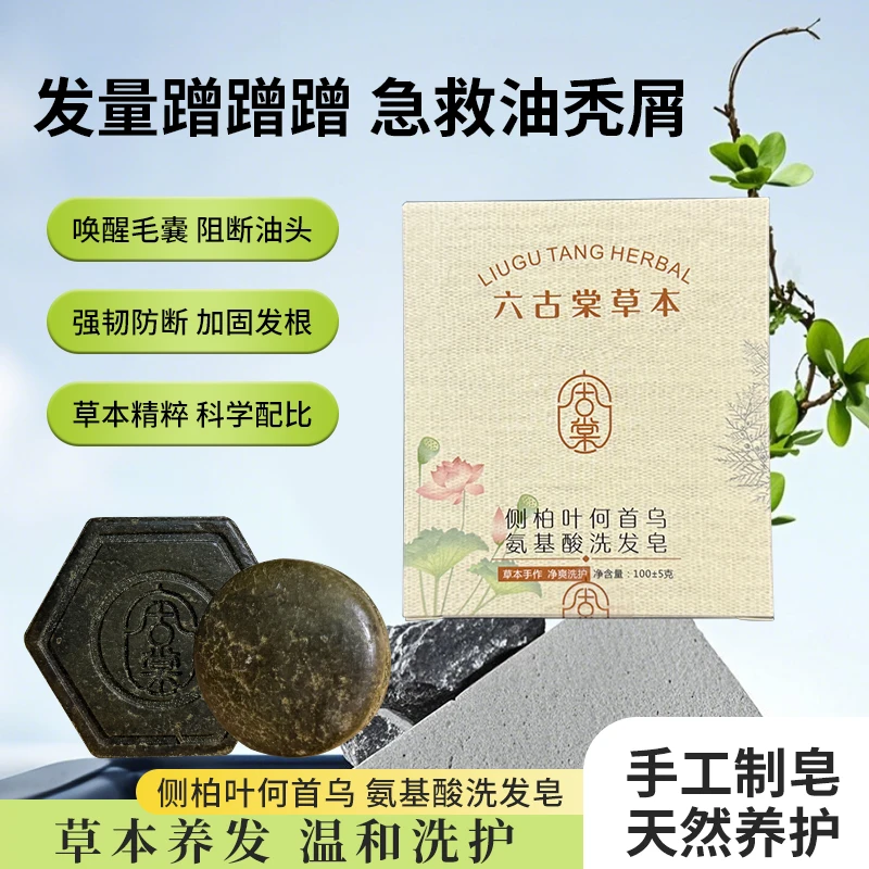 六古棠侧柏叶首乌控油生发养发皂护发精油皂蓬松控油止痒去屑