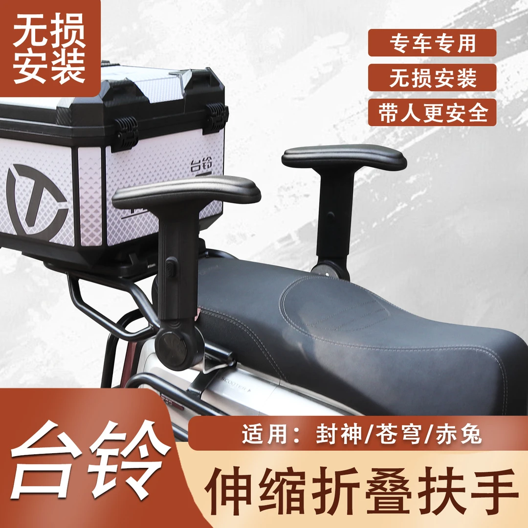 台铃封神后座安全扶手苍穹赤兔折叠扶手改装后座儿童安全升降扶手