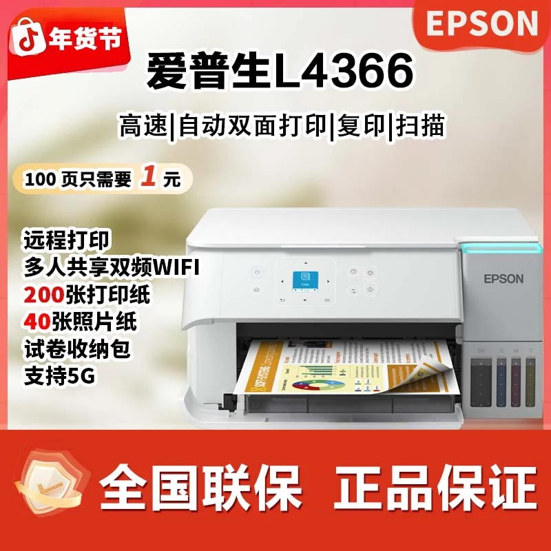 Epson/爱普生L4366新年大促智能彩色无线支持5G多功能一体机