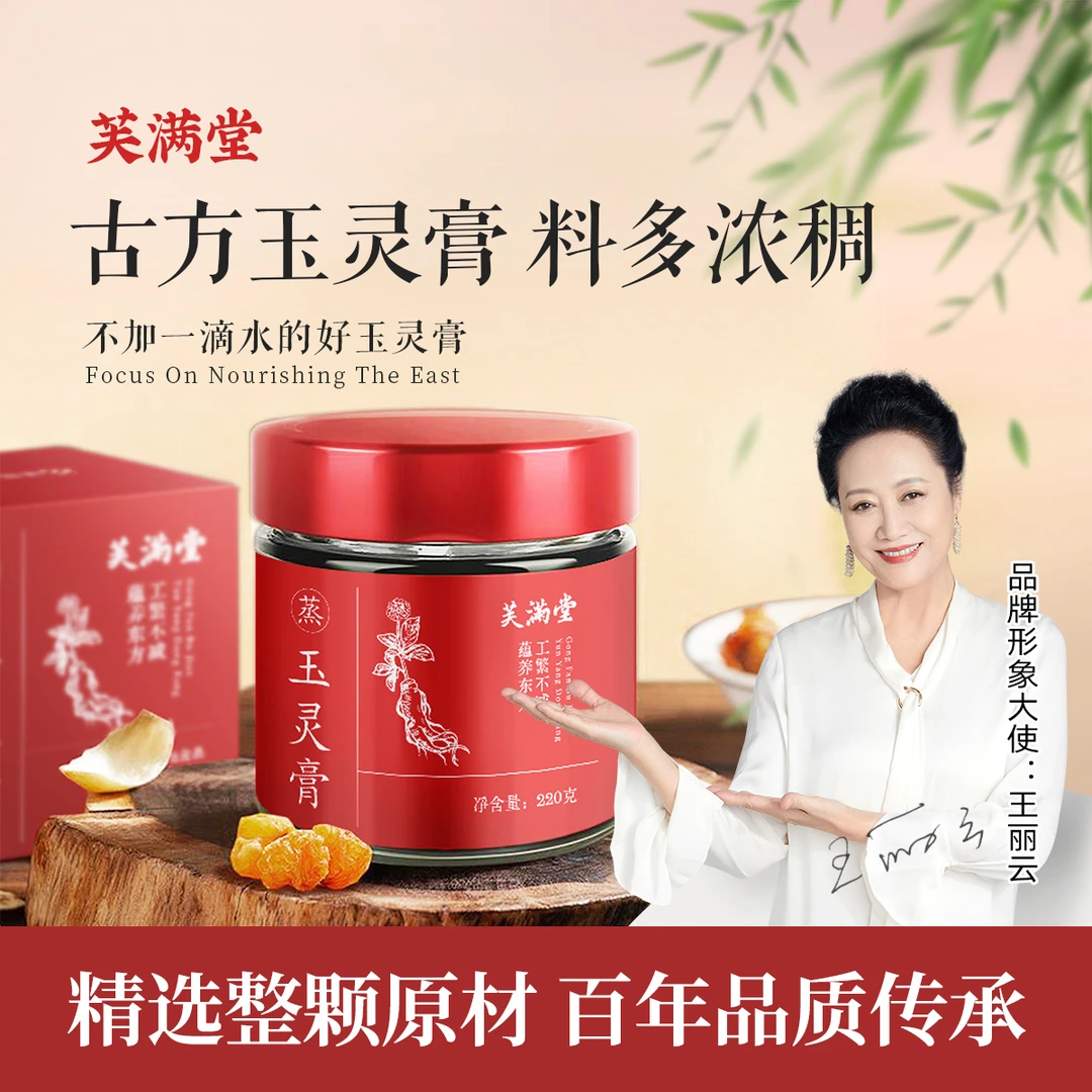 芙满堂玉灵膏【220g/瓶】古方蒸制清养膏正品