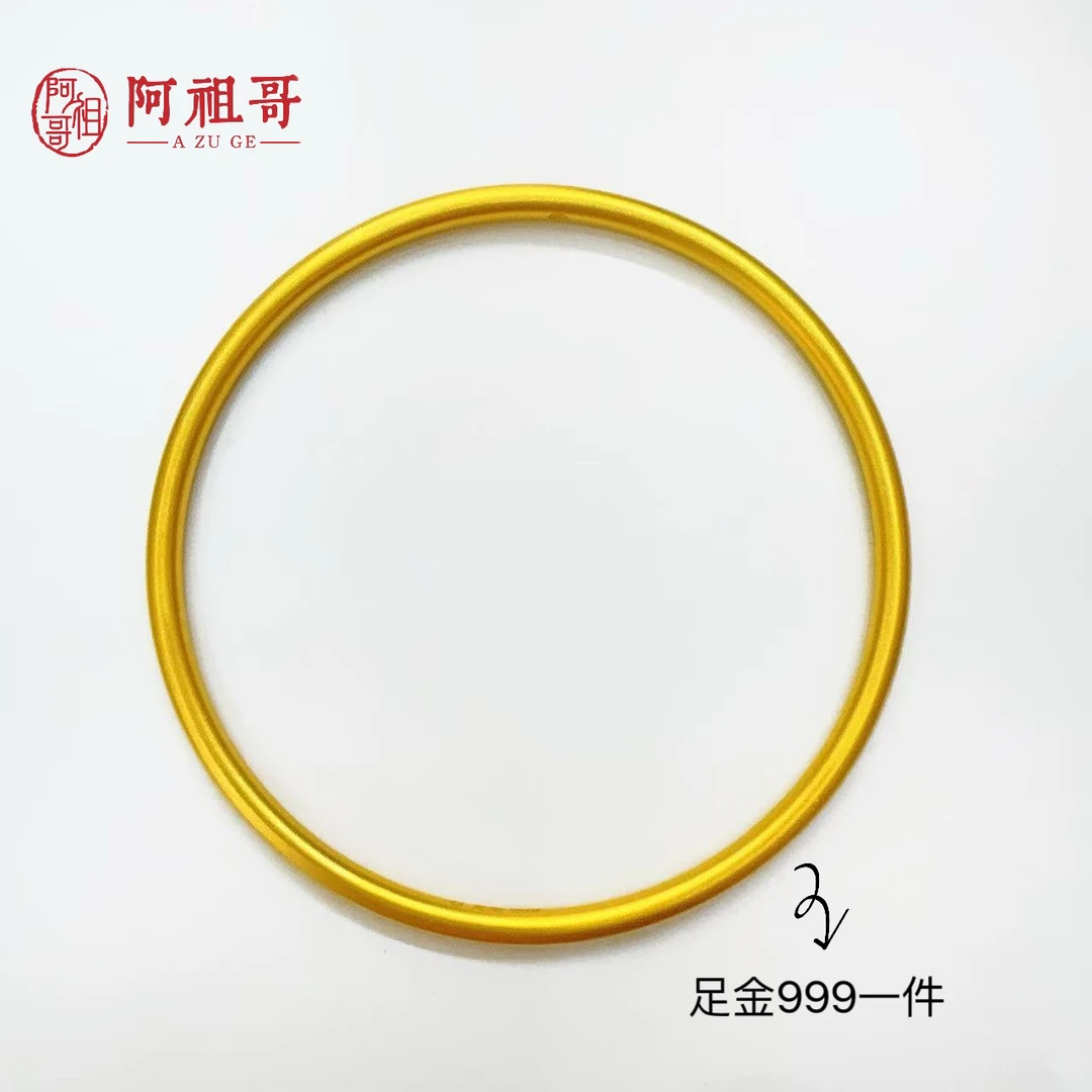 【阿祖严选】新款足金999古法素圈磨砂手镯（一件）QAZ208