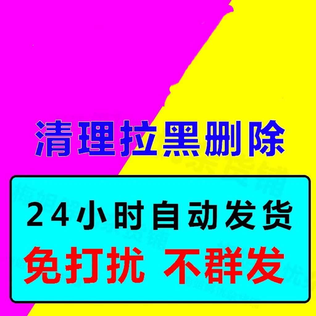 好友一键清理检测好友黑粉稳定版智能测单删免打扰