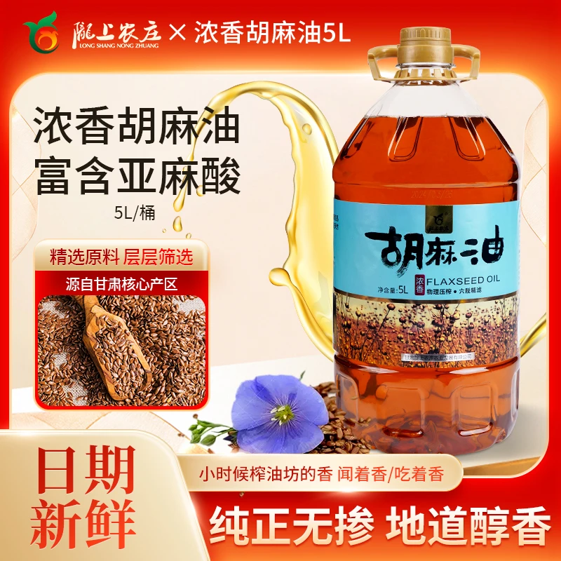 【中秋回家】纯正浓香胡麻油5L甘肃天水正宗热榨胡麻油亚麻籽油