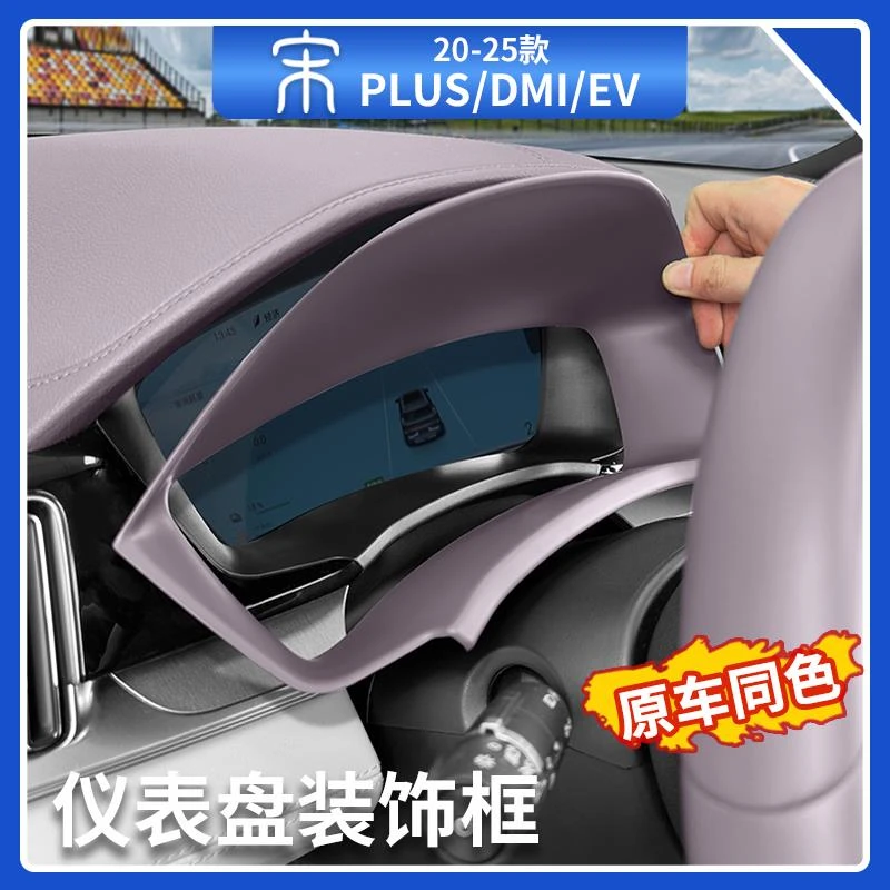 比亚迪宋plusdmi仪表盘装饰框智驾版EV内饰改装套件贴片汽车用品
