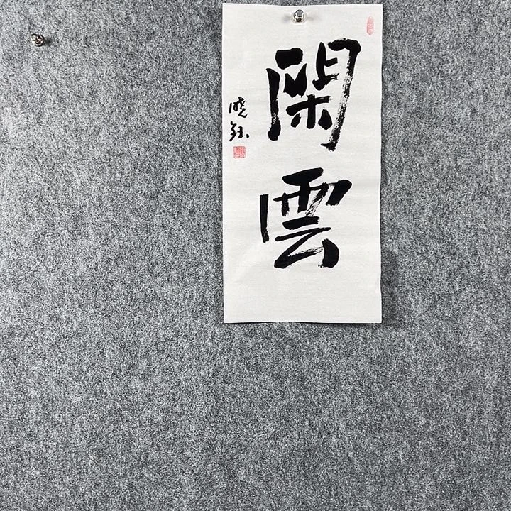 书法张老师二平闲云