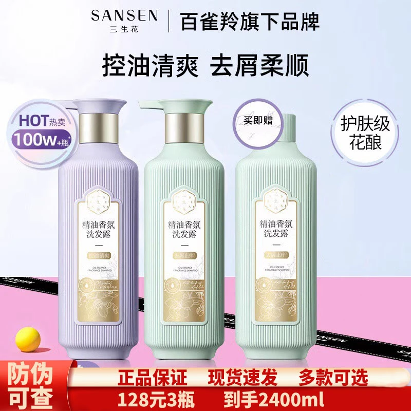 三生花洗发露800ml【3瓶】控油蓬松去屑止痒持久留香氛洗发水膏柔顺