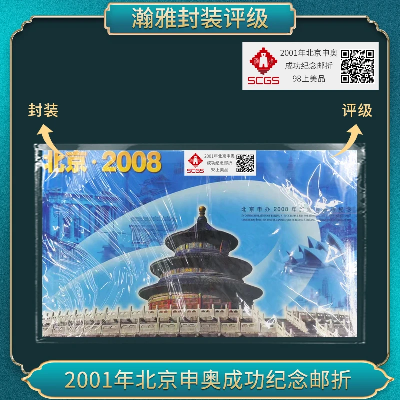 2001 北京申奥成功纪念邮折 98上美品  瀚雅评级