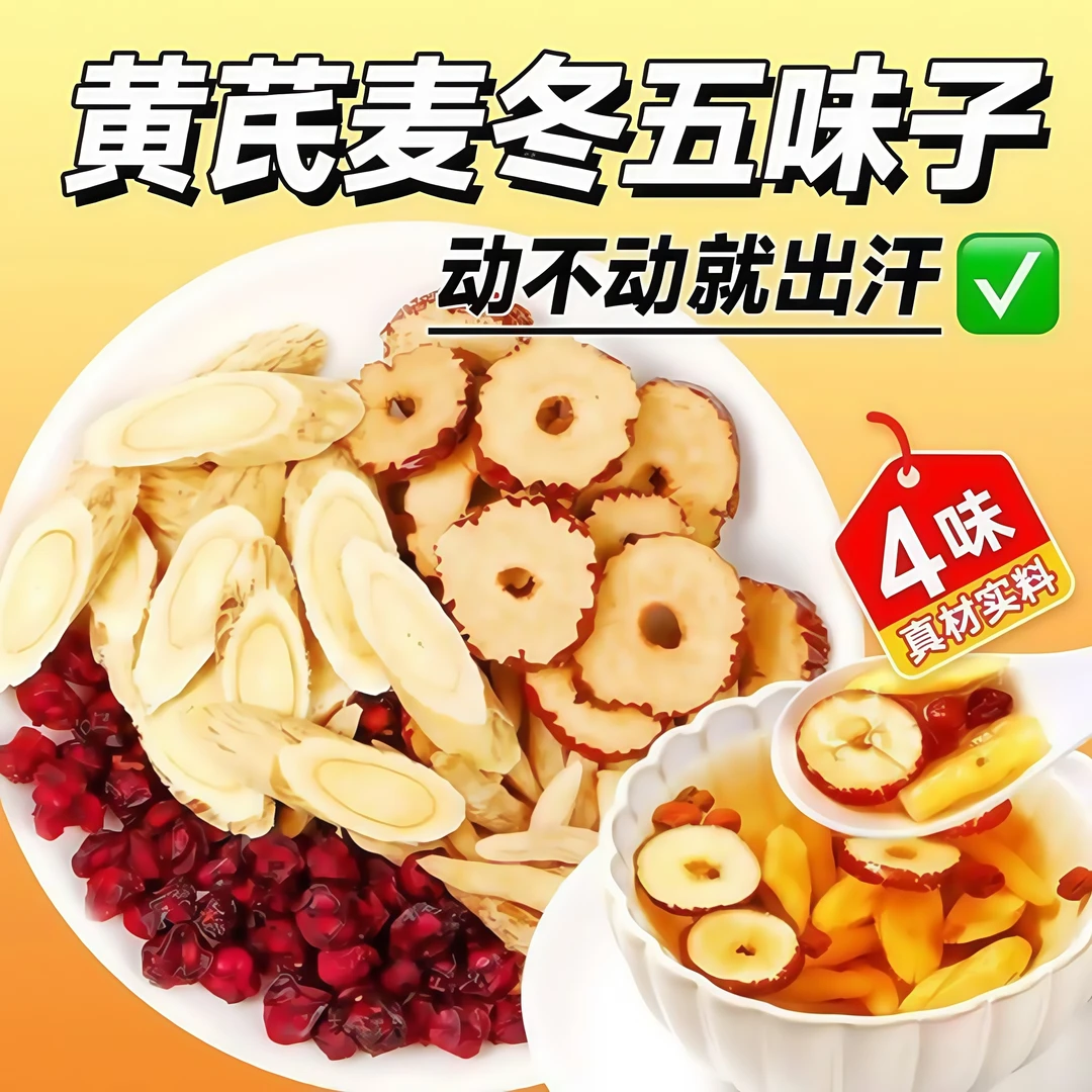 【爱出汗】黄芪麦冬五味子茶独立包装养生茶包煮泡水喝