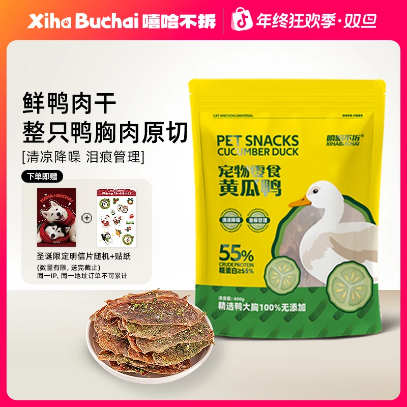 嘻哈不拆【黄瓜鸭肉干】无添加清凉降燥泪痕管理宠物狗零食奖励