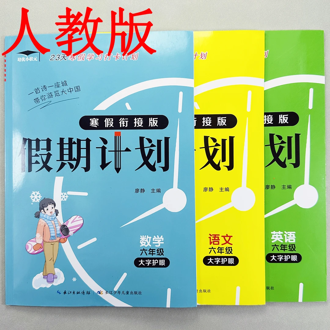 人教版五年级寒假作业寒假衔接一本通语文数学英语复习预习必刷题