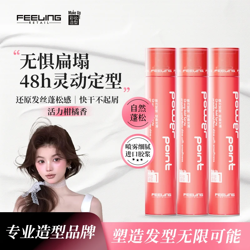 【锋味发胶】菲灵发胶卷发刘海速干蓬松干胶男女士强力定型喷雾