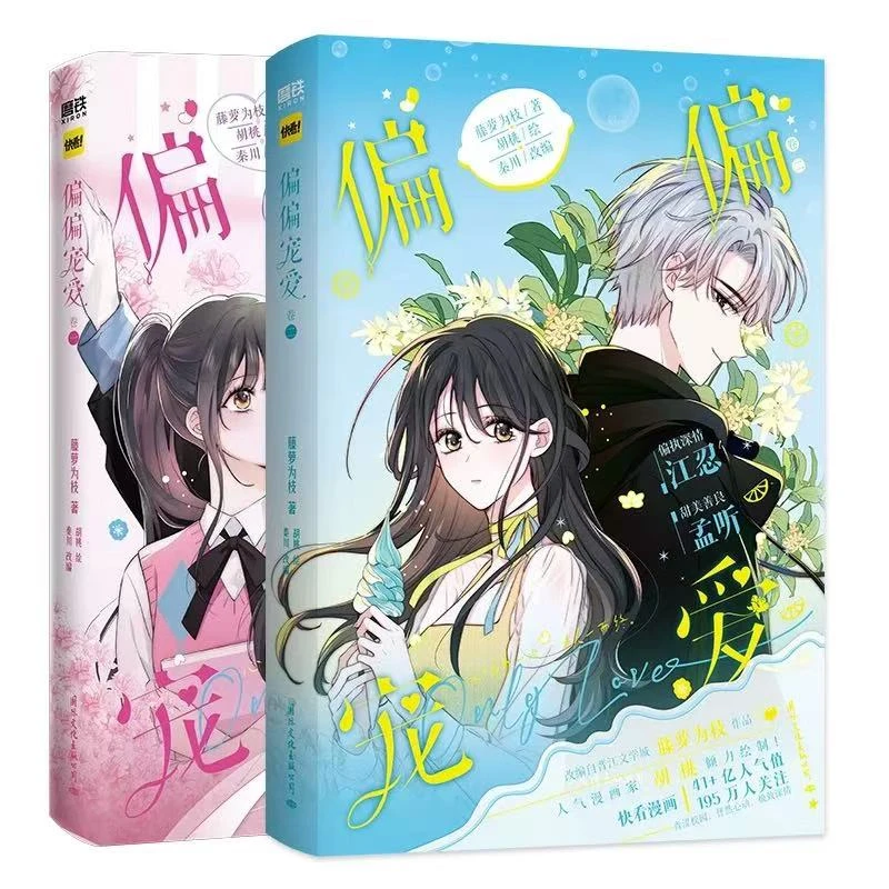 微瑕品 无随书 偏偏宠爱 套装单本任选 藤萝为枝 著 胡桃 绘